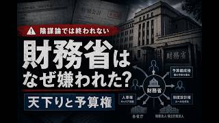 なぜ財務省はここまで嫌われたのか 天下りと予算権の構造