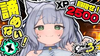 【#スプラ3 】シーズン後半なのに勝てない人のXマッチ🔥【最高XP2400】＃新人vtuber #個人vtuber #スプラ女子