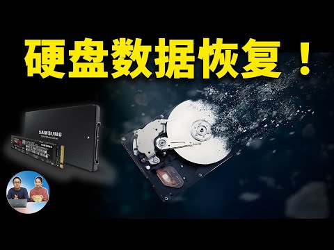 电脑误删除了重要东西？别担心！硬盘数据恢复要就这么做，完全免费！！ ｜零度解说