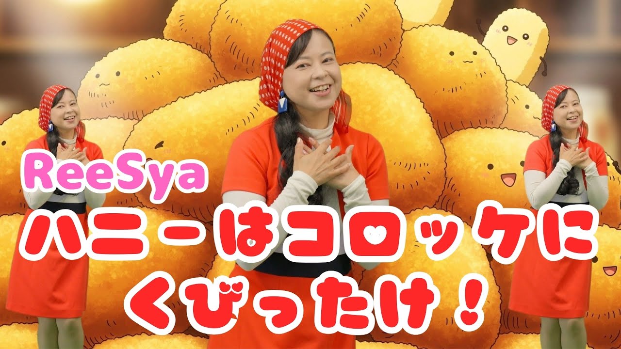 ReeSya『ハニーはコロッケにくびったけ！』MV／メイキング／ReeSyaからのお知らせ／ロケ地：笛吹市（山梨県）