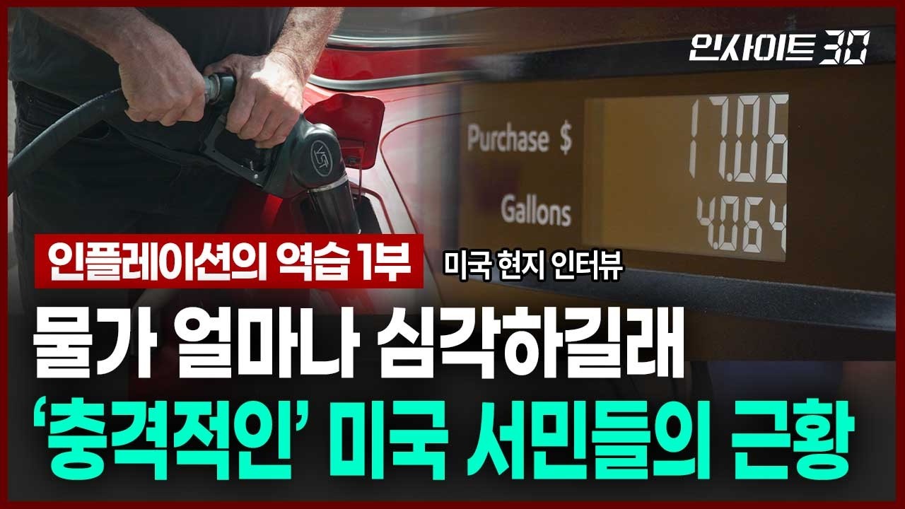 심상치 않은 미국 물가 근황.. 직접 미국 현장에 가보니 | 인사이트30
