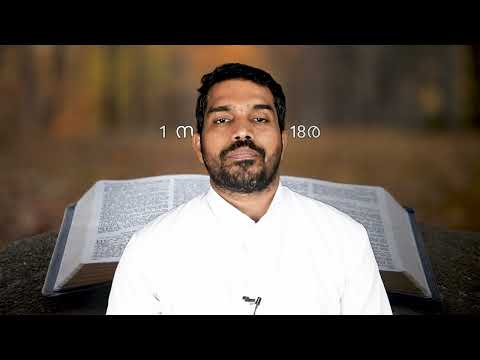 Day 111: Saul Tries to Kill David I 1 സാമുവല്‍ 18-19, സങ്കീര്‍ത്തനങ്ങള്‍ 59