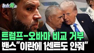 '종전 선언' 트럼프-오바마 비교 거부…밴스 美부통령 "이란에 1센트도 안 줘"[뉴스쏙] / 연합뉴스TV(YonhapnewsTV)