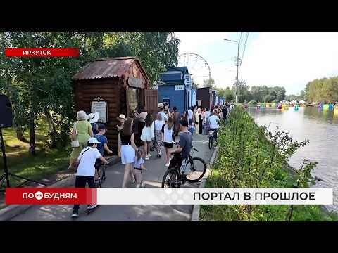 На острове Конный открылся интерактивный портал в историю Иркутска