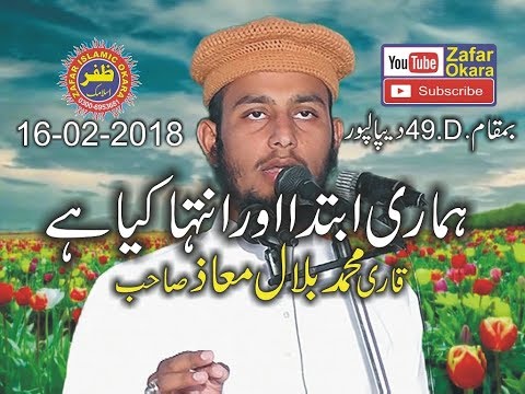 Qari Bilal Moaz Topic Ibtadah or Intaha. 16.02.2018. Zafar Okara