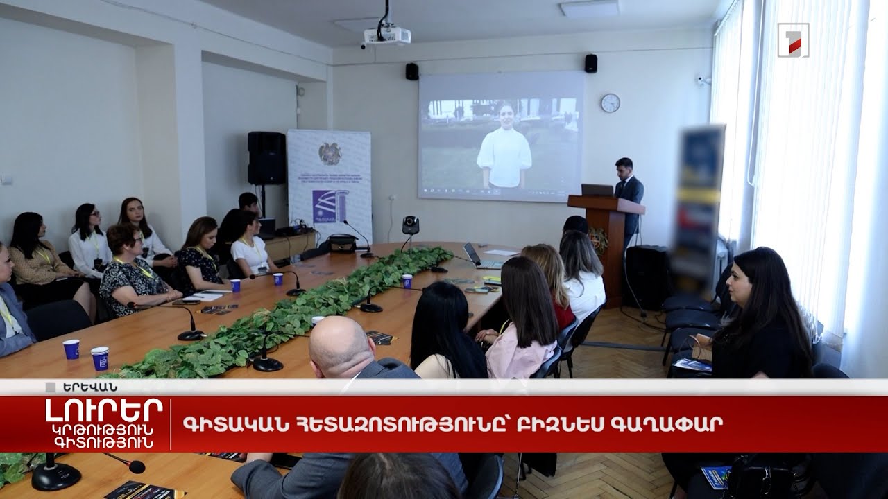 Գիտական հետազոտությունը՝ բիզնես գաղափար