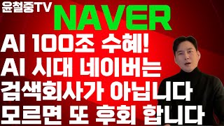 NAVER AI 시대 네이버는 검색회사가 아닙니다. AI 100조 수혜 1순위 네이버가 돌아왔다! 네이버 18% 폭등…끝이 아니라 시작일 수 있습니다.