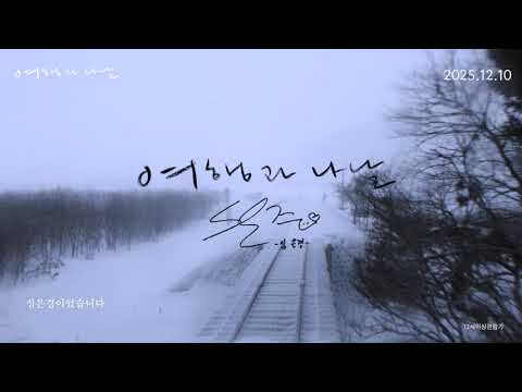 [여행과 나날] 𝖣-𝟤𝖶𝖤𝖤𝖪 안내 방송 🎙
