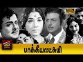 Bhagyalakshmi Full Movie Gemini Ganesh EV Saroja Sowkar Janaki K A Thangavelu