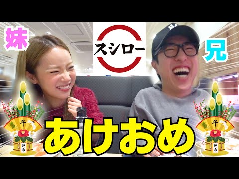 兄妹で正月もスシローでただ普通に笑おうwwwww
