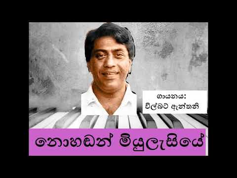 Nohandan Miyulasiye  නොහඬන් මියුලැසියේ Wilbert Anthony / Chandrasena Range / Stanley Peiris