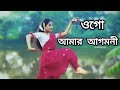 ওগো আমার আগমনী Ogo Amar Agomoni Jayati Chakraborty Dance Cover Urbashi Manda