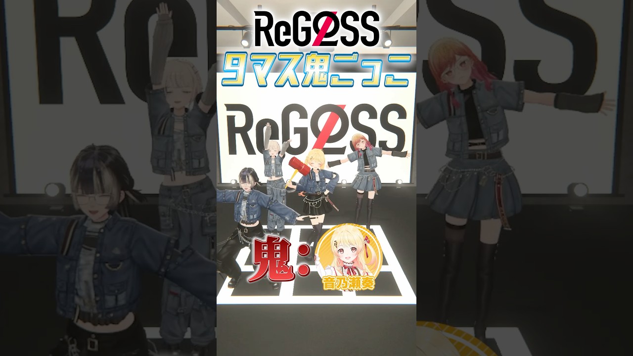 ReGLOSS 9マス鬼ごっこ 奏鬼編！ #ReGLOSS #音乃瀬奏 #Vtuber #shorts
