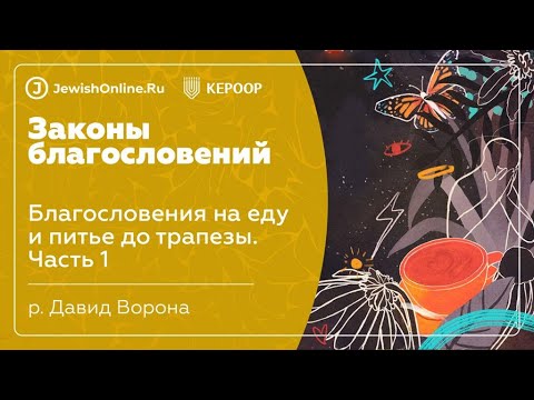 Благословения на еду и питье до трапезы