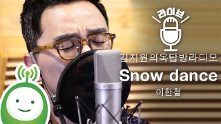 이한철 "Snow dance" [김지원의 옥탑방 라디오]