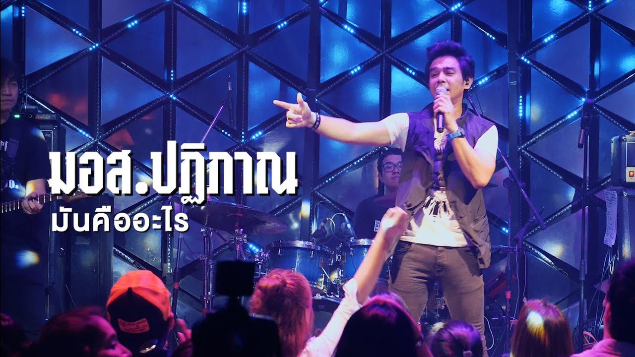 คืออะไร - มอส ปฏิภาณ | Live ร้องสด