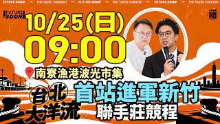 沈伯洋洋流號首站新竹！聯手莊競程會市民