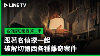 【名偵探切爾西 第二季】預告：跟著名偵探一起破解切爾西各種離奇案件| LINE TV 共享追劇生活