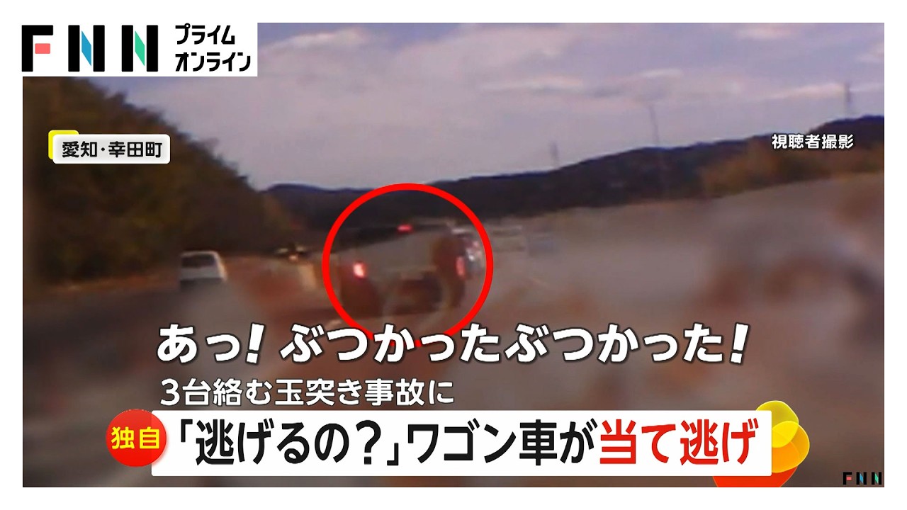 「逃げるの？」目の前でワゴン車が当て逃げ 「部品が飛び散るのも見えた」3台絡む玉突き事故 愛知・幸田町（2026年03月04日）
