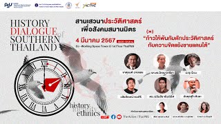 [Live] 9.30 น. สานเสวนาประวัติศาสตร์เพื่อสังคมสมานมิตร | 4 มี.ค.67