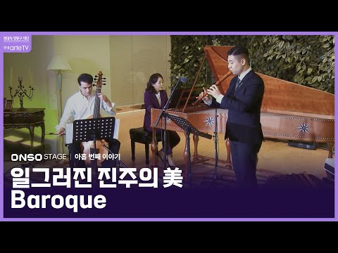 일그러진 진주의 美 Baroque