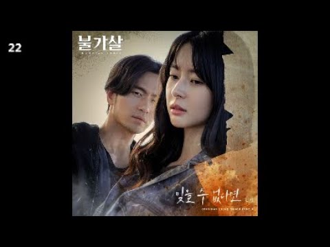민서 - 잊을 수 없다면 / 불가살 OST Part.3