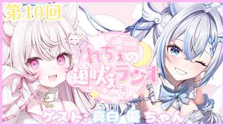 ୨୧ #雑談 ୨୧ 第10回！れちぇの遠吠えラジオ！真白せんせいに恋愛をおしえてもらおう!!【#新人vtuber /#天神れちぇ】