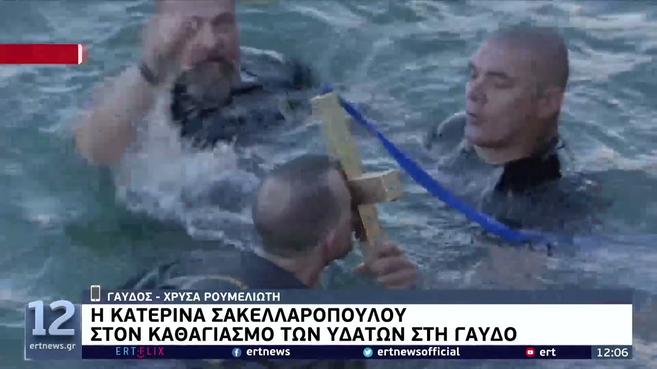 Η Κατερίνα Σακελλαροπούλου στον καθαγιασμό των υδάτων στη Γαύδο | 06/01/2022 | ΕΡΤ