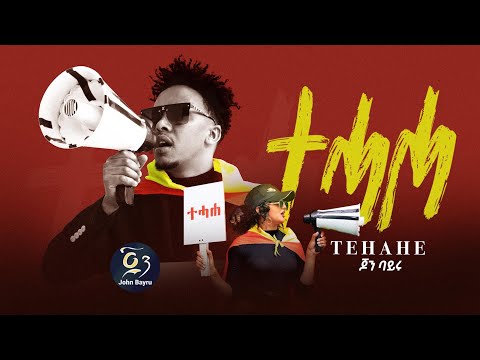 John Bayru  ጆን ባይሩ - Tehahe ( ተሓሐ ) New Tigrigna Music 2023 © official YouTube Chanel #tigray #tdf