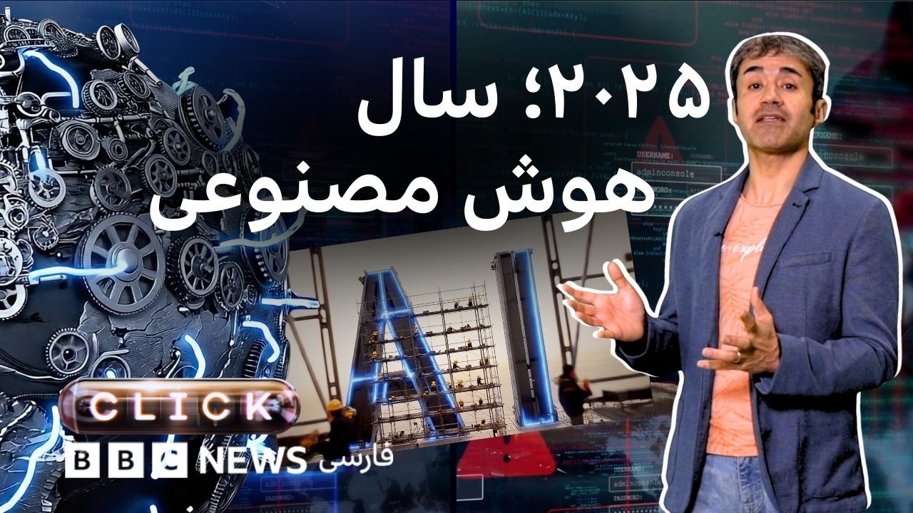 کلیک؛ هوش مصنوعی در سالی که گذشت