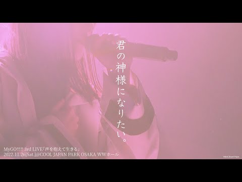 【Official Live Video】MyGO!!!!!「君の神様になりたい。」（MyGO!!!!! 3rd LIVE「声を抱えて生きる」より）