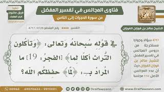 [4126- 4717] ما المراد بـ ( لمَّا ) في قوله: ( وتأكلون التراث أكلا لما ) ؟ - الشيخ صالح الفوزان image