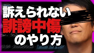 【必見】訴えられない誹謗中傷のやり方　その1