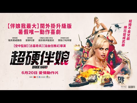 《超硬伴娘》預告片：官方預告