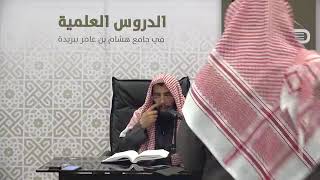 المجلس ( 12 ) || شرح أقرب المسالك لمذهب مالك || الشيخ خالد المشيقح #دروس_الشيخ_المشيقح image