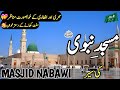 Masjid Nabawi Travel Video History And Documentary About Masjid Nabawi مسجد نبوی کی تار
