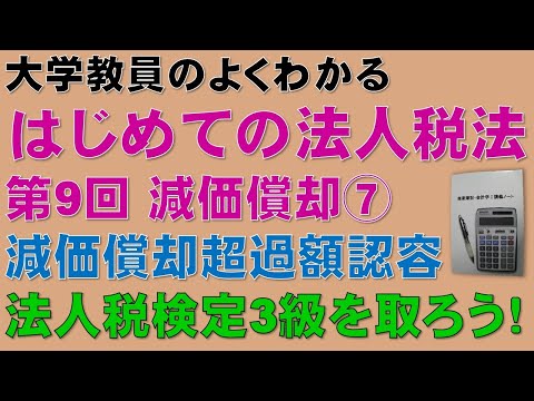 経済学科 はじめての法人税法 第9回 減価償却⑦ 償却費として損金経理をした金額：公認会計士論文式試験の租税法、税理士試験の法人税法、法人税法能力検定試験3級に役立ちます！