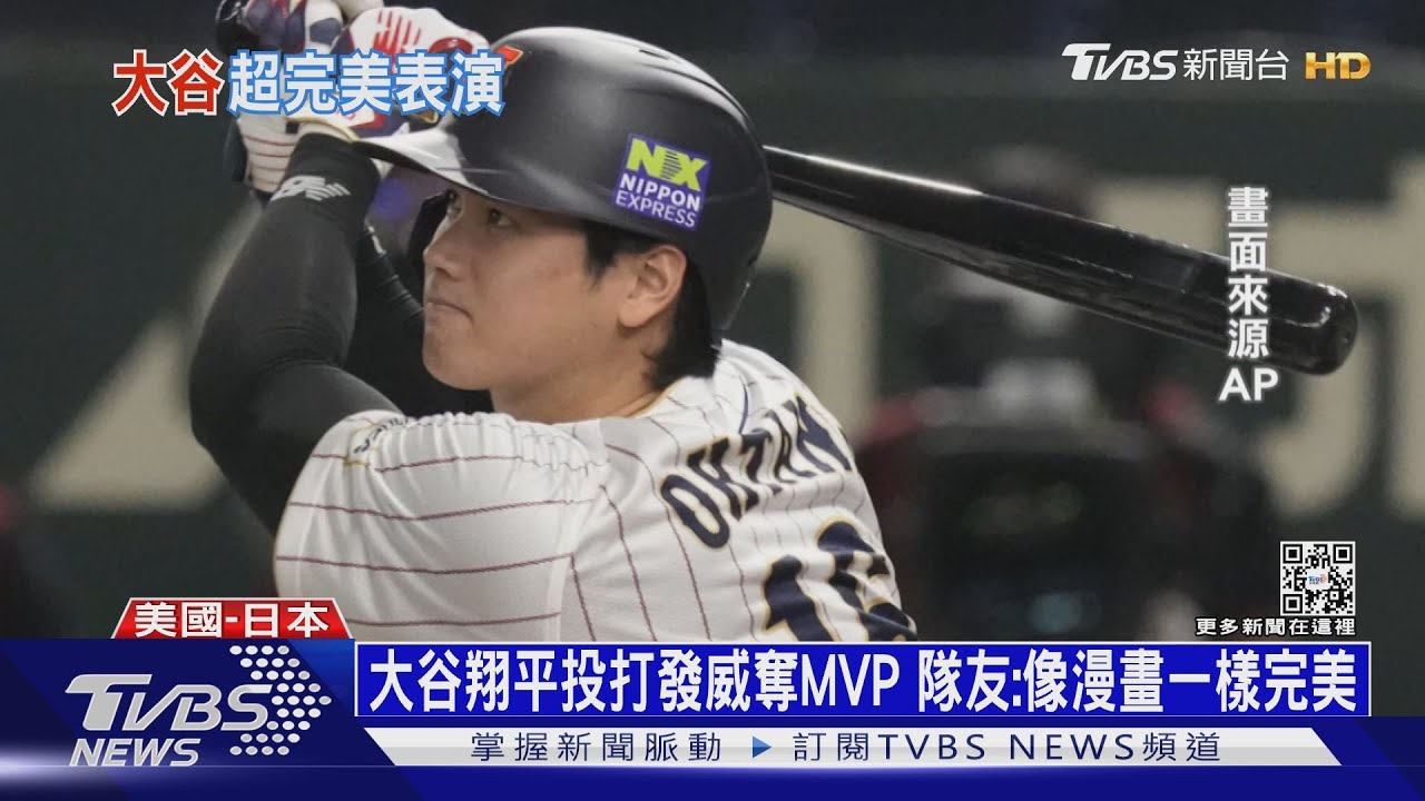 大谷翔平投打發威奪MVP 隊友:像漫畫一樣完美