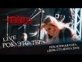 Группа FLARE - "Рок-это ты!" (живое выступление - концерт ...