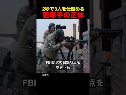 2秒で3人を仕留める狙撃手の正体
