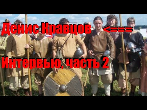 Денис Кравцов - Интервью часть 2