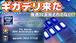 今のところ毎週12が追加されているゲーム。いつも通りステップアップに籠る【beatmania IIDX 34 ZINRAI】