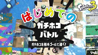 初めてガチホコバトルをする人【スプラトゥーン3】