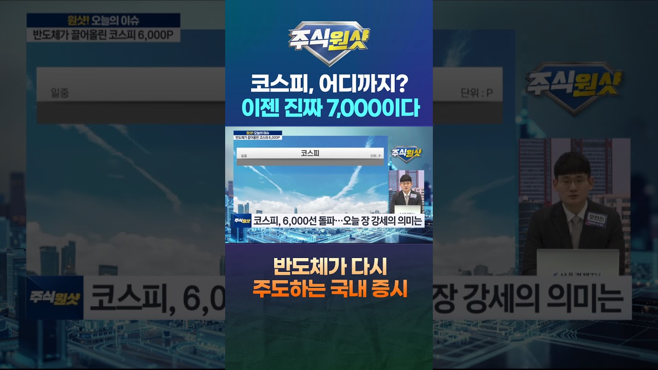 코스피, 어디까지? 이젠 진짜 7,000이다 반도체가 다시 주도하는 국내 증시