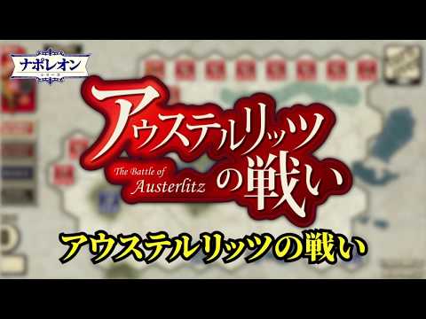 アウステルリッツの戦い video thumbnail