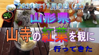 【山形県】2024年度、山寺に行ってきた。