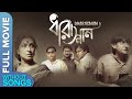 Dharasnan No Songs Bengali Movie Rituparna Sengupta Kanchan Mallic Adhiraj Ganguly