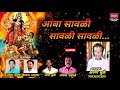 आंबा सावळी सावळी सावळी ग AMBA SAVLI SAVLI SAVLI G ARUN DHULE