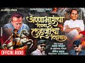 मी अण्णाभाऊंचा दिवाना Anna Lahujincha Diwana Annabhau Sathe Ja