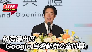 賴清德出席Google台灣新辦公室開幕